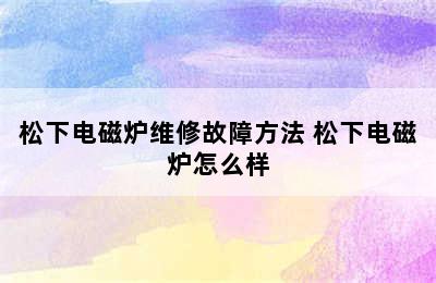 松下电磁炉维修故障方法 松下电磁炉怎么样